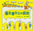 魯拉魯先生的庭院 (天衛文化)