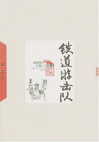 铁道游击队 (人民文学出版社 2005)
