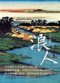 浪人 (时代文艺出版社 2013)