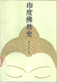 印度佛教史 (商务印书馆 1995)