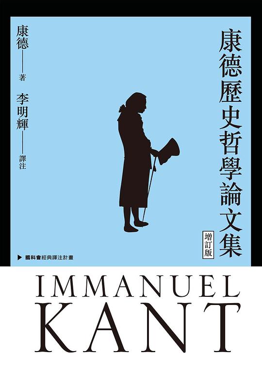 康德歷史哲學論文集(增訂版)