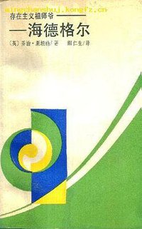 存在主义祖师爷- 海德格尔 (湖南人民出版社 1988)