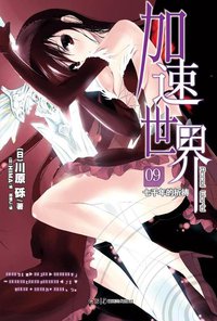 加速世界 09 (湖南美术出版社 2012)