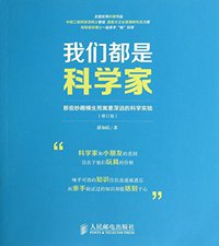 我们都是科学家——那些妙趣横生而寓意深远的科学实验 (人民邮电 2014)