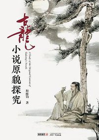 古龙小说原貌探究 (广州出版社 2018)