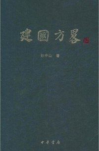 建国方略 (中华书局 2011)