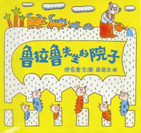 鲁拉鲁先生的院子 (二十一世纪出版社 2009)