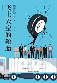 飞上天空的轮胎 (浙江人民出版社 2020)