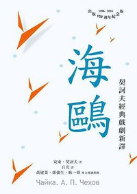 海鷗 (櫻桃園文化 2016)