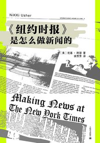 《纽约时报》是怎么做新闻的 (上海译文出版社 2019)
