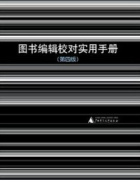 图书编辑校对实用手册（第四版） (广西师范大学出版社 2016)