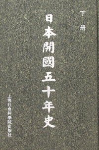日本开国五十年史（上下）