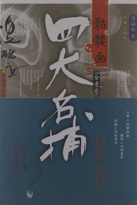 四大名捕骷髅画 (作家出版社 2012)