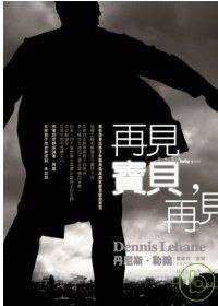 再見寶貝，再見 (臉譜 2008)