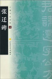 张迁碑 (上海书画 1970)