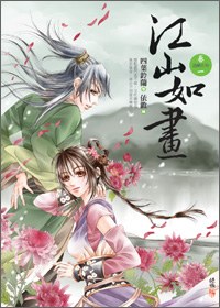 江山如画（全二册）