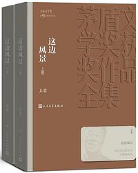 这边风景（全二卷） (人民文学出版社 2019)