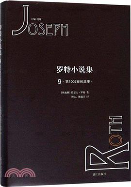 罗特小说集9