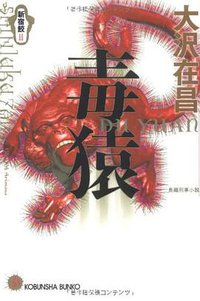 毒猿―新宿鮫II (光文社 1998)