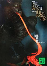 文庫版 陰摩羅鬼の瑕 (講談社 2006)