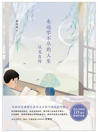 永远学不尽的人生 (北京联合出版公司 2017)