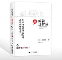 编辑这种病 (浙江大学出版社 2020)