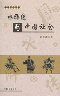 水浒传与中国社会 (中国三峡出版社 2011)