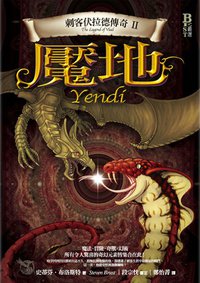 刺客伏拉德傳奇Ⅱ·魘地 (奇幻基地 2008)