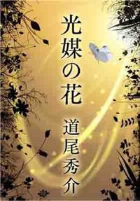 光媒の花 (集英社 2010)