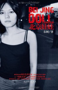 北京娃娃 (文化艺术出版社 2010)