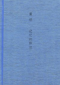 记忆的脚注 (广西师范大学出版社 2012)