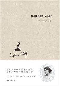 伍尔夫读书笔记 (译林出版社 2015)