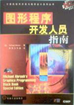 图形程序开发人员指南 (机械工业出版社 1998)