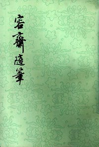 容斋随笔 (上海古籍出版社 1998)