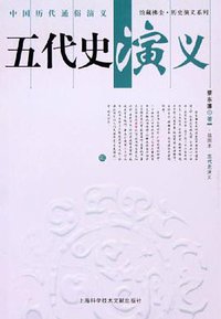 五代史演义 (上海科学技术文献出版社 2005)