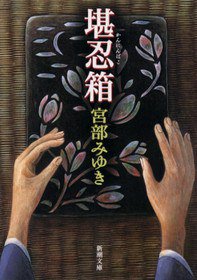堪忍箱 (新潮社 2001)