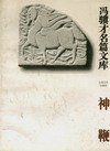 神鞭 (江苏文艺出版社 1995)