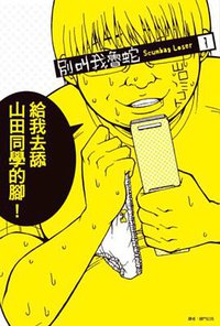別叫我魯蛇-Scumbag Loser-(01) (尖端 2014)