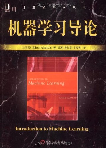 机器学习导论