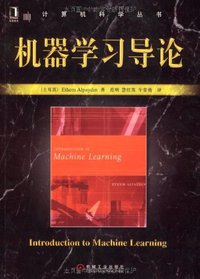 机器学习导论 (机械工业出版社 2009)