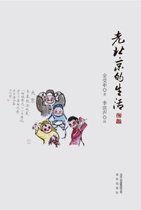 老北京的生活 (北京出版社 2016)