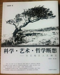 科学艺术哲学断想 (上海辞书出版社 2012)