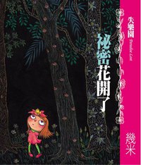失樂園III 祕密花開了 (大塊文化 2005)