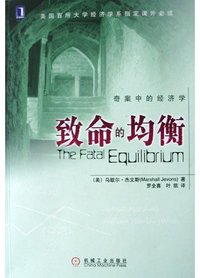 致命的均衡 (机械工业出版社 2005)