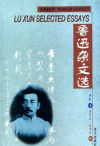 鲁迅杂文选 (外文出版社 2006)