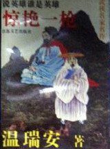 惊艳一枪 (江苏文艺出版社 1993)