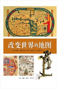 改变世界的地图 (生活·读书·新知三联书店 2016)
