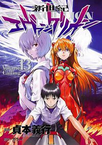 新世紀エヴァンゲリオン 13 (角川書店(角川グループパブリッシング) 2012)