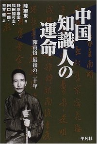 中国知識人の運命―陳寅恪最後の二十年 (平凡社 2001)