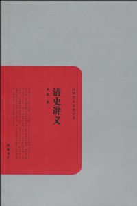 清史讲义 (岳麓书社 2010)
